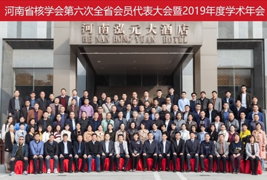 1572916001476703.jpg 省核学会-02.jpg